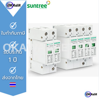 กันฟ้าผ่า กันไฟกระซาก SUNTREE AC SPD Surge Protector Device SUP1-40 220V 20KA/40KA 2P/4P