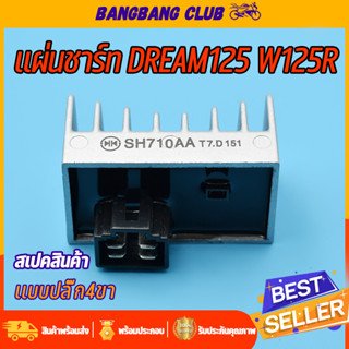 แผ่นชาร์ท Dream 125 Wave 125R เเผ่นชาร์ตไฟ เเผ่นชาร์จ แผ่นชาร์จดรีม125 แผงชาร์จเวฟ125อาร์ ตัวควบคุมไฟ ตัวชาร์จDream เเผ่