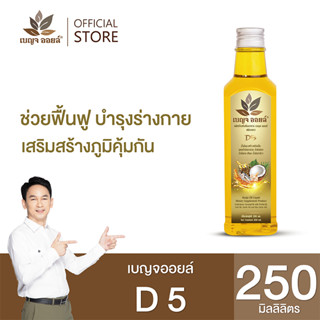 เบญจออยล์ D5 (ช่วยฟื้นฟูบำรุงร่างกาย  เสริมสร้างภูมิคุ้มกัน)