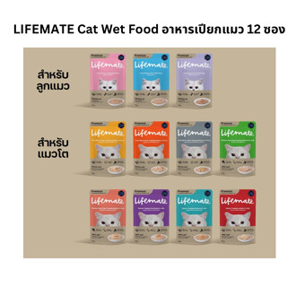 อาหารแมวเปียก Lifemate ไลฟ์เมท ชนิด 12 ซอง