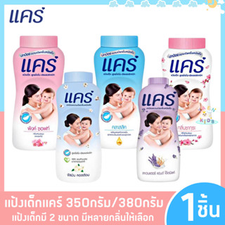 K004 แป้งเด็ก แคร์ 380กรัม/350กรัม กลิ่นอ่อนโยน(แป้ง, แป้งแคร์) Care Baby Powder แพค 1 ชิ้น