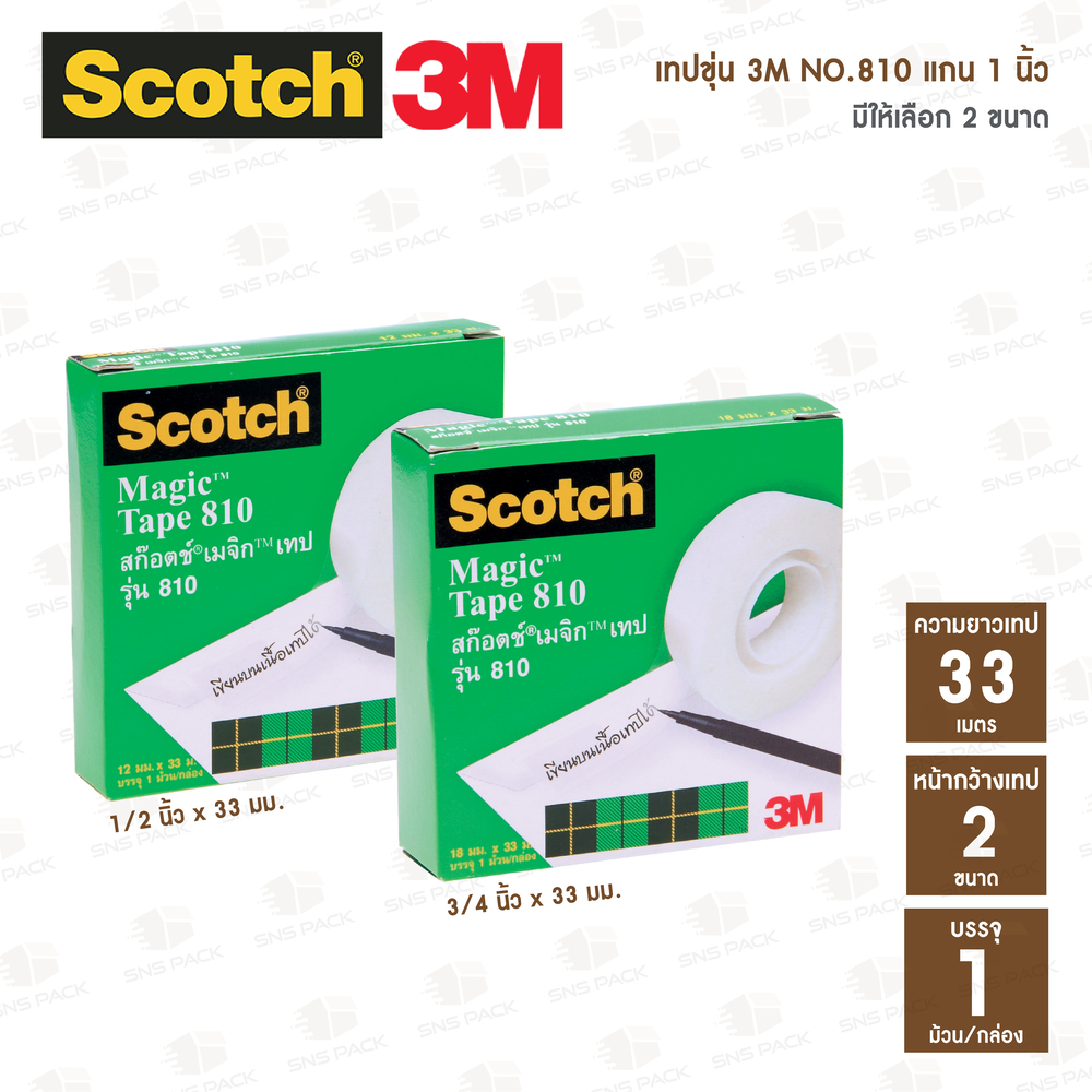 เทปขุ่น Scotch 3M NO.810 แกน 1 นิ้ว หน้าเทป 1/2 นิ้ว และ  3/4 นิ้ว