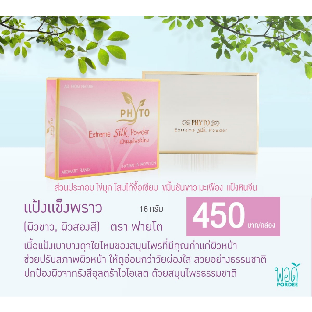 ฟายโต แป้งแข็ง พราว สำหรับผิวหน้า Phyto Extreme Silk Powder