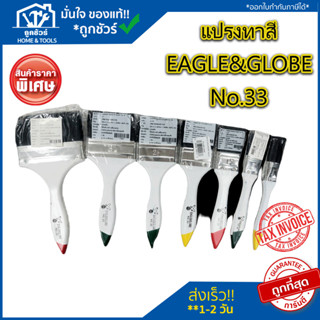 EAGLE&amp;GLOBE​ แปรงทาสี ขนสัตว์  NO 33 แปรงทาสีจีน Eagle ราคาถูก ลดราคา แปรง ทาสี