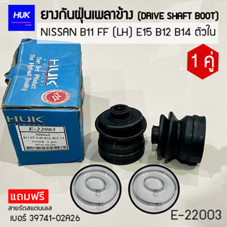 ยางกันฝุ่นเพลา 1 คู่ (DRIVE SHAFT BOOT) รุ่น NISSAN B11 FF(LH)E15 B12 B14 ตัวใน  *แถมฟรีสายรัดสแตนเลส* E-22003