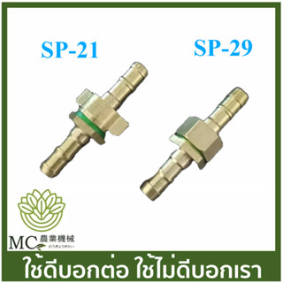 SP-21 SP-29  คละแบบ ข้อต่อ ขนาด 8.5 มิล ชุดข้อต่อสายพ่นยา ทองเหลือง