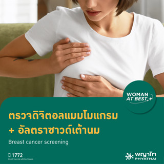 [E-Coupon] พญาไท นวมินทร์ - ตรวจดิจิตอลแมมโมแกรม + อัลตร้าซาวด์เต้านม Breast cancer screening