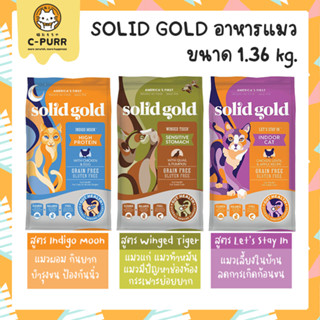 (1.36 kg.) SOLID GOLD สูตร INDIGO MOON สูตร WINGED TIGER อาหารแมวเกรดโฮลิสติก