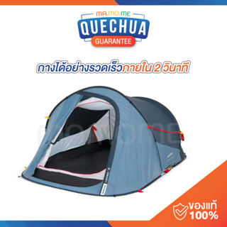 เต็นท์ QUECHUA เต็นท์ตั้งแคมป์ เต็นท์กางอัตโนมัติ รุ่น 2 Seconds พับเก็บได้รวดเร็ว สำหรับ 2-3 คน