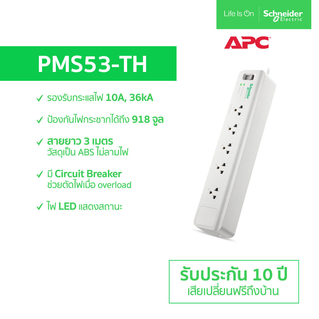 APC ปลั๊กกันไฟกระชาก รุ่น PMS53-TH Home/Office SurgeArrest 5 Outlet 3 Meter Cord 230V