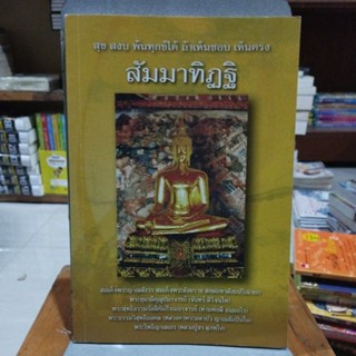 สัมมาทิฏฐิ สุขสงบพ้นทุกข์ได้ถ้าเห็นชอบเห็นตรง สมเด็จพระญาณสังวร สมเด็จพระสังฆราชสกลมหาสังฆปรินายก