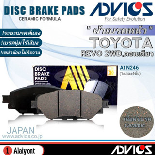 ADVICS ผ้าเบรคหน้าเกรดOEM TOYOTA Revo 2WD ตอนเดียว ยี่ห้อแอดวิคส์ (A1N246) จำนวน 1กล่อง *DB2369