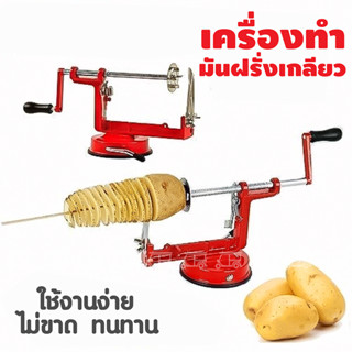 เครื่องทำมันเกลียว Spiral potato slicer ที่ทำมันเกลียว เครื่องทำมันฝรั่งเกลียว ทำมันเกลียว ที่ทำมันฝรั่ง ทำมันฝรั่งทอด