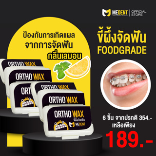 ❤️ MEDENT ขี้ผึ้งจัดฟัน ป้องกันการเกิดแผลบาดจากเหล็กจัดฟัน 6 กล่อง กลิ่นเลมอน FOOD GRADE