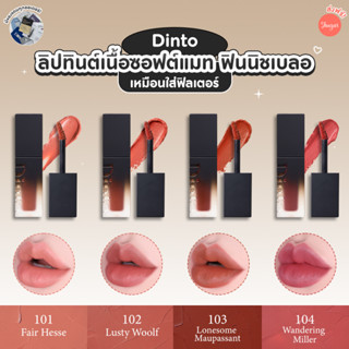 [โค้ด ZWURU8 ลด 15% ไม่มีขั้นต่ำ] Dinto : Blur-Finish Lip Tint (ลิปทินต์เนื้อซอฟต์แมท)