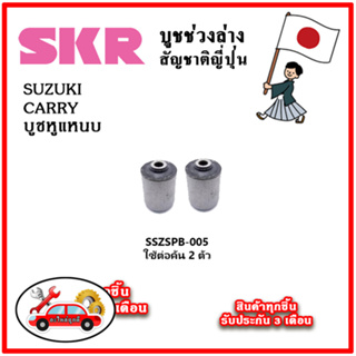 SKR บูชหูแหนบ SUZUKI CARRY แครี่ คุณภาพมาตรฐานOEM อะไหล่ญี่ปุ่นของแท้ ตรงรุ่น