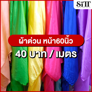 ผ้าต่วนหน้ากว้าง60นิ้ว ผ้าต่วน  ผ้าต่วนซาติน ผ้ามัน  ผ้าผูกรั้ว  ผ้าประดับตกแต่ง ผ้าเมตร ผ้าหลา