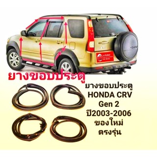 ยางขอบประตู HONDA CRV Gen 2 ปี2003-2006 ของใหม่ ตรงรุ่น ยางประตู รถยนต์ Honda