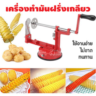 Spiral potato slicer เครื่องทำมันเกลียว เครื่องทำมันฝรั่งเกลียว ที่ทำมันเกลียว ที่ทำมันฝรั่ง ทำมันเกลียว ทำมันฝรั่งทอด