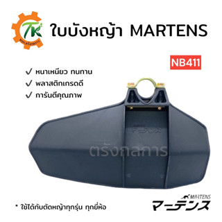 ใบบังหญ้า MARTENS รุ่น NB411 (28มม.) ของแท้ พลาสติกหนา เหนียว ทนทาน ใช้ได้กับเครื่องตัดหญ้าทุกรุ่นทุกยี่ห้อ