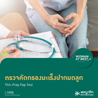 [E-Coupon] พญาไท นวมินทร์ - ตรวจคัดกรอง มะเร็งปากมดลูก Thin Prep Pap Test