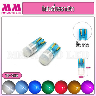 ไฟหรี่LED เซรามิก 12-24V (ราคา1คู่ 2ชิ้น)