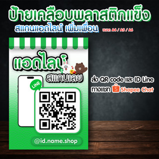 ป้ายสแกนเพิ่มเพื่อน (เคลือบพลาสติกแข็ง) ดีไซน์ทันสมัยสวยงาม
