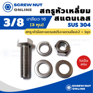 ชุดสกรูหัวหกเหลี่ยมสแตนเลส 304 ขนาด 3/8 (3หุน) ความยาว 3/4-2" (สกรู+หัวน๊อต+แหวนปสริง+แหวนอีแปะ2)