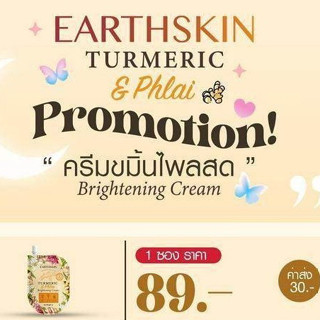 1 ซอง ครีมขมิ้นไพรสดหน้าใส Earthskin รักษาสิว ฝ้า หน้าใส