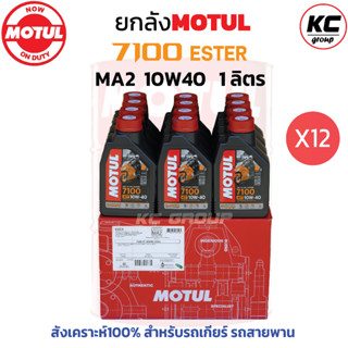 ยกลัง โมตุล7100 MA2 10W40 Synthetic 100% 4T Ester (12ขวด)