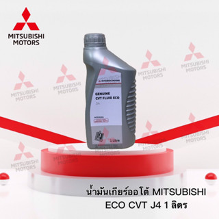 น้ำมันเกียร์ออโต้ CVT ECO J4  ( 1 ลิตร )  รุ่น มิราจ แอททราจ แลนเซอร์ EX CY3,CY4  เบอร์ MZ320261 (อะไหล่แท้ศูนย์ มิตซู )