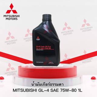 น้ำมันเกียร์ธรรมดา GL-4 75W-80 (1ลิตร) เบอร์ MZ320265 สำหรับรุ่น มิราจ แอททราจ (อะไหล่แท้ศูนย์ มิตซู)