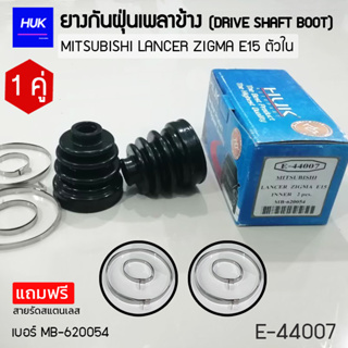 ยางกันฝุ่นเพลา 1 คู่ (DRIVE SHAFT BOOT) รุ่น MITSUBISHI LANCER ZIGMA E15 ตัวใน  *แถมฟรีสายรัดสแตนเลส* E-44007