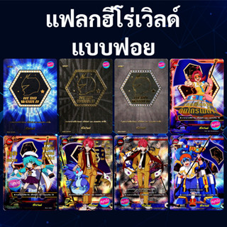แฟลก บัดดี้ไฟท์ ฮีโร่เวิลด์ แบบฟอย (ราคาต่อ 1 ใบ)