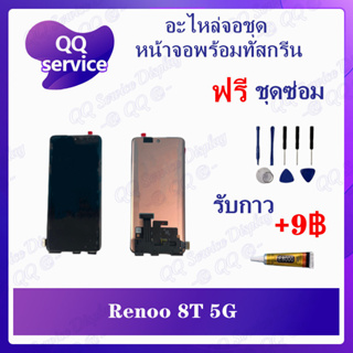 หน้าจอ Reno 8T 5G (แถมชุดไขควง) อะไหล่จอชุด วีโว้ หน้าจอพร้อมทัสกรีน LCD Screen Display