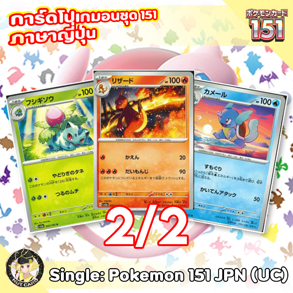 [Pokemon] 151 Uncommon Singles ภาษาญี่ปุ่น 2/2