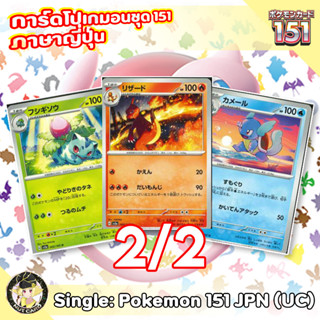 [Pokemon] 151 Uncommon Singles ภาษาญี่ปุ่น 2/2