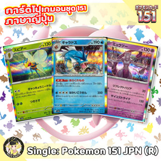 [Pokemon] 151 Rare Singles ภาษาญี่ปุ่น