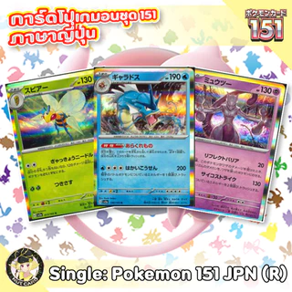 [Pokemon] 151 Rare Singles ภาษาญี่ปุ่น