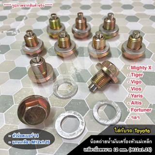 น็อตถ่ายน้ำมันเครื่องแม่เหล็ก TOYOTA AE,MTX,TIGER,ALTIS,VIOS,VIGO,ฯลฯ (ขนาด M12x1.25 หัวน็อตเบอร์ 14)