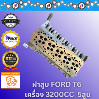 ฝาสูบ ฟอร์ดเรนเจอร์  T.6 เครื่อง3200CC. FORD T6 3200 CC.