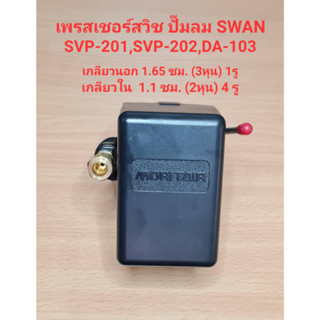 เพรสเชอร์สวิทซ์ ปั๊มลม SWAN รุ่น SVP-201, SVP-202, DA-103 อะไหล่ปั๊มลม SWAN pressure Switch (5 ทาง)