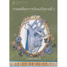 chulabook วรรณคดีพระราชนิพนธ์รัชกาลที่ 2 9786164078475