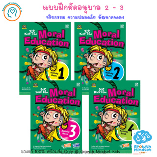 GM Kids (ของแท้พร้อมส่ง3 - 6 ขวบ) แบบฝึกหัด สอนจริยธรรม และพัฒนาตนเอง 4เล่ม Moral Education Activity Set 1 - 4 (Pelangi)