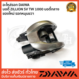 อะไหล่รอก DAIWA  บอดี้ ZILLION SV TW 1000 บอดี้กลาง ของใหม่ รอกหมุนขวา