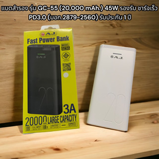 แบตสำรอง รุ่น GC-55 (20,000 mAh.) 45W รองรับ ชาร์จเร็ว PD3.0 (มอก.2879-2560) รับประกัน 1 ปี