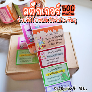 สติ๊กเกอร์ถ่ายวีดีโอ 500ดวง/ม้วน ขนาด6x4ซม. ถ่ายVDOขณะเปิดกล่องพัสดุ สติ๊กเกอร์กันดราม่า เทปปิดกล่อง กล่องพัสดุ