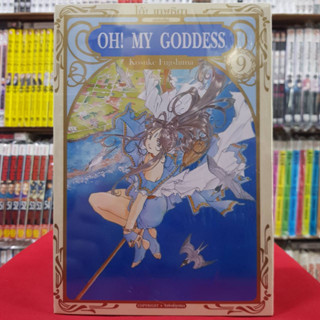 Oh! My Goddess โอ้! เทพธิดา เล่มที่ 9 หนังสือการ์ตูน มังงะ มือหนึ่ง 19/6/66