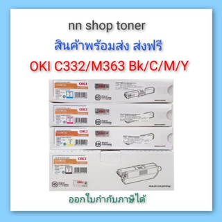 OKI C332- MC363 Bk/C/M/Y ตลับหมึกโทนเนอร์โอกิ C332-MC363 ครบทุกสี