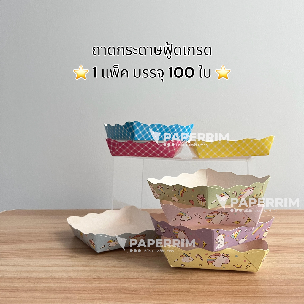ถาดกระดาษ *ขึ้นรูปแล้วพร้อมใช้งาน* (1 แพ็ค บรรจุ 100 ใบ) มี 2 ขนาด ถาดกระดาษสีขาว